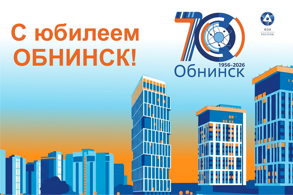 C Днём рождения, Обнинск!