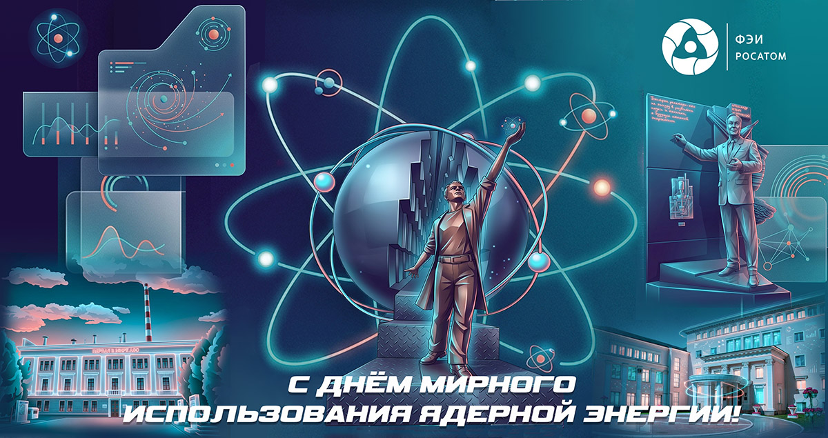 C Днём мирного использования ядерной энергии!