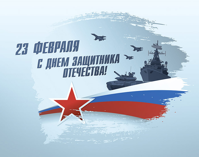 C Днём защитника Отечества!