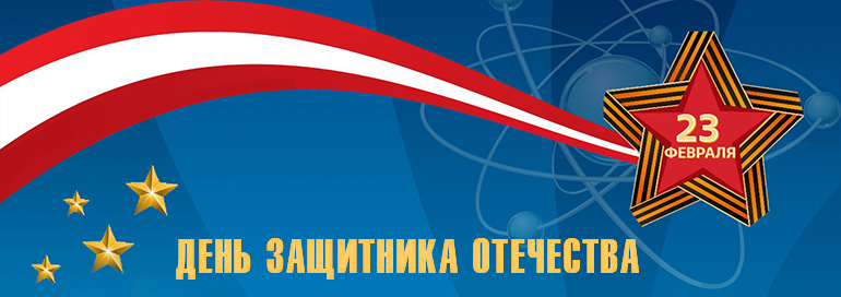 C Днём защитника Отечества!