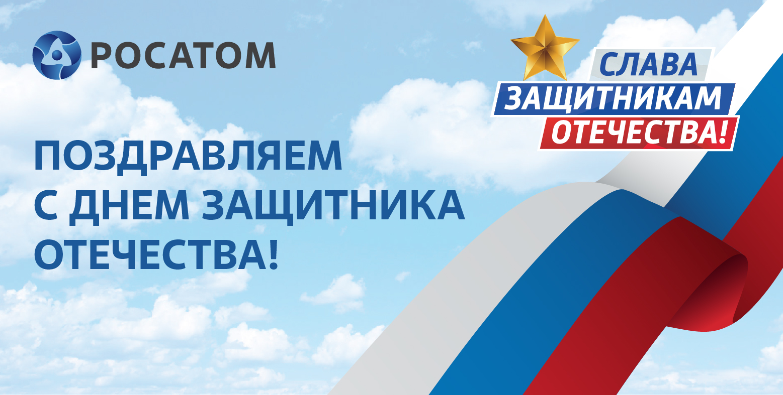 С Днём Защитника Отечества