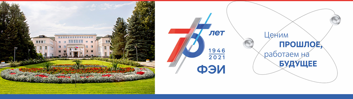 Физико-энергетическому институту - 75 лет