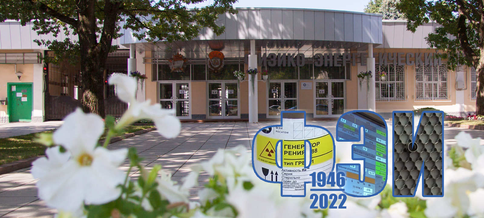 Физико-энергетическому институту имени А.И. Лейпунского исполняется 76 лет