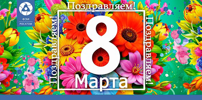 С международным женским днём 8 марта!