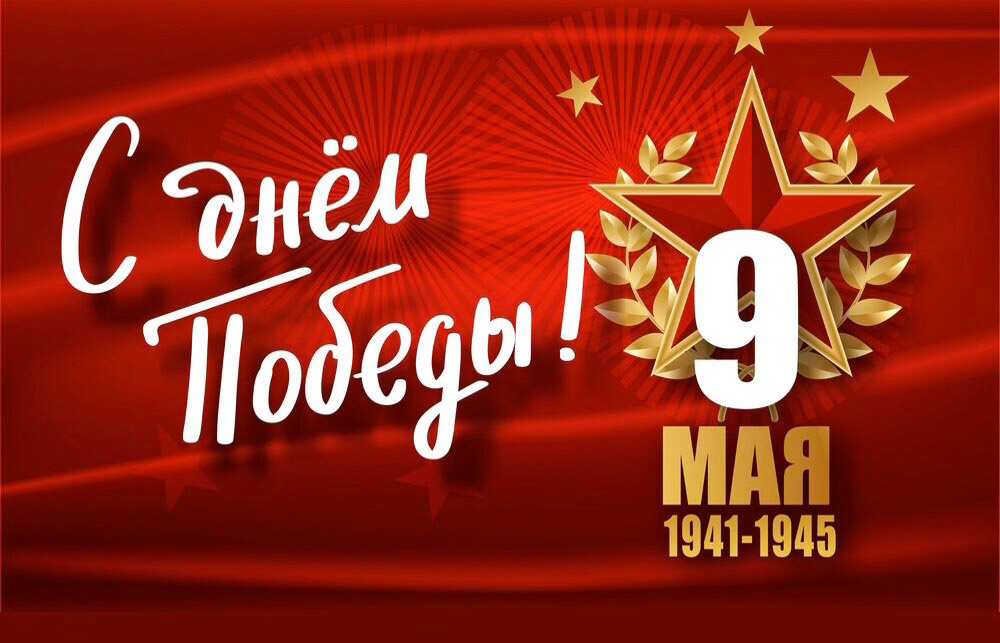 С Днём Великой Победы!