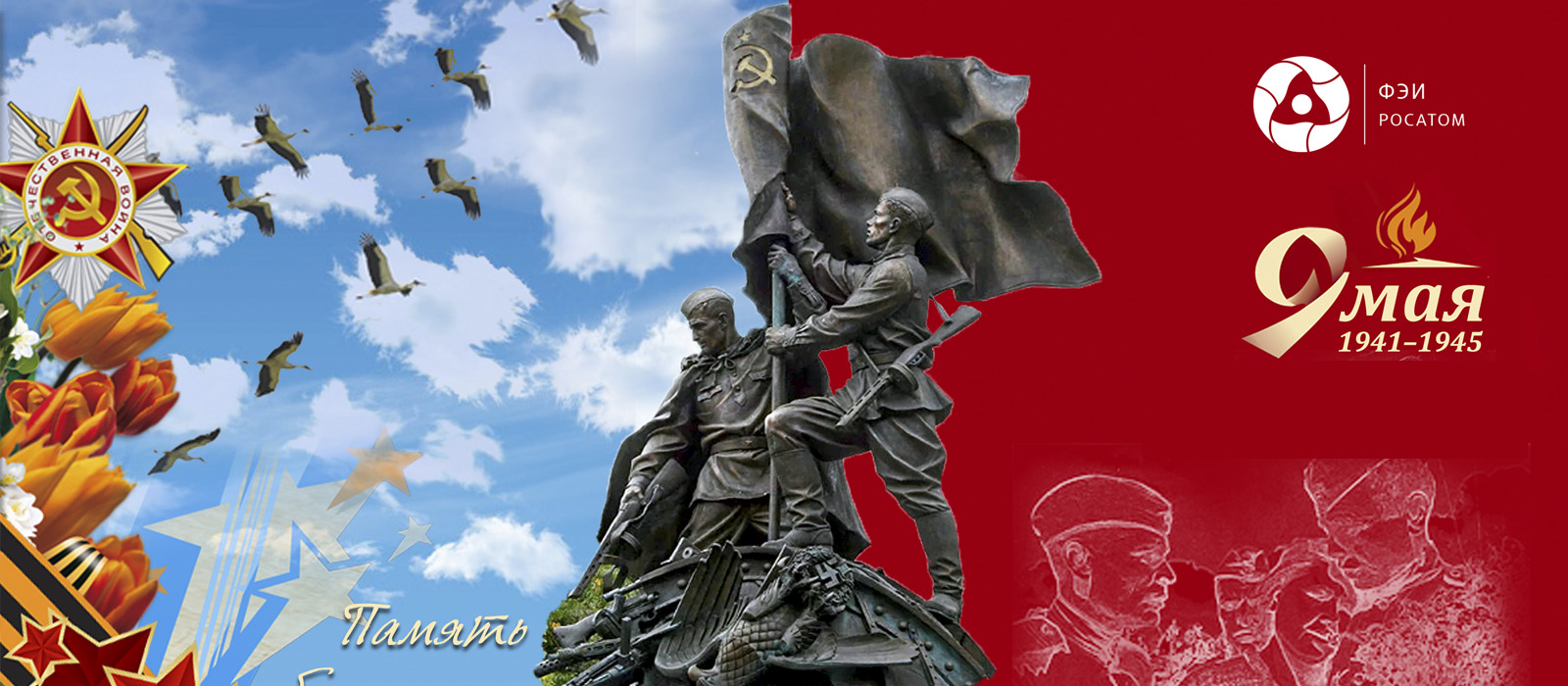 C Днём Великой Победы!