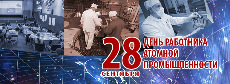 Поздравляем с Днем работника атомной промышленности!