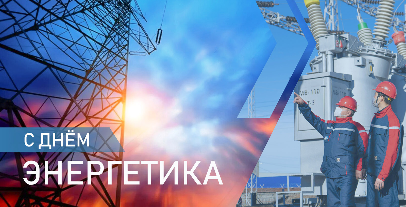 C профессиональным праздником – Днём энергетика!