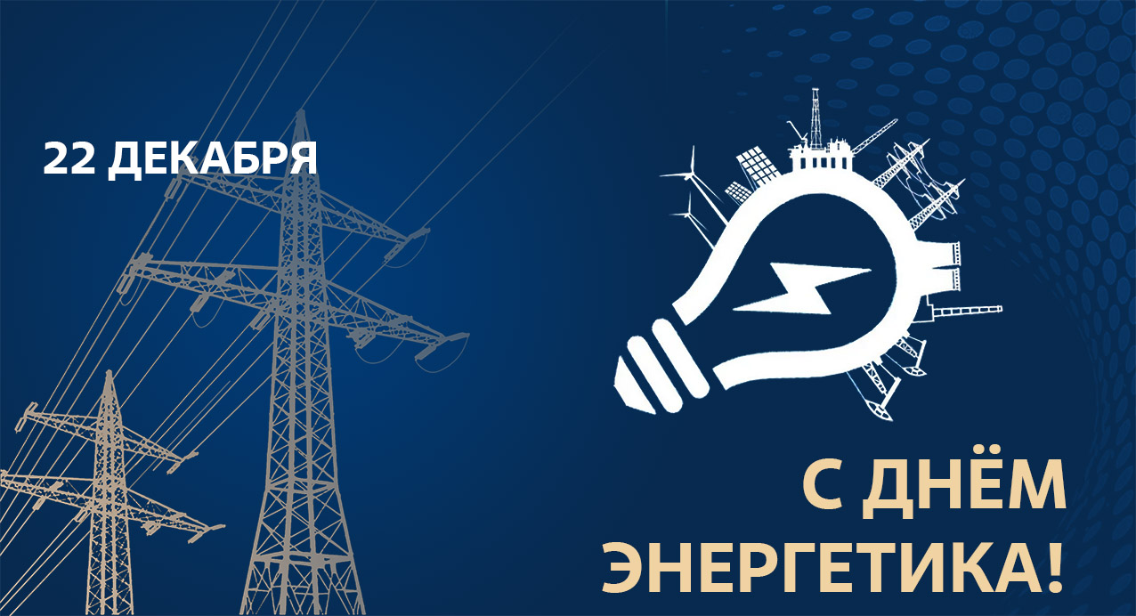 C профессиональным  праздником – Днём энергетика!