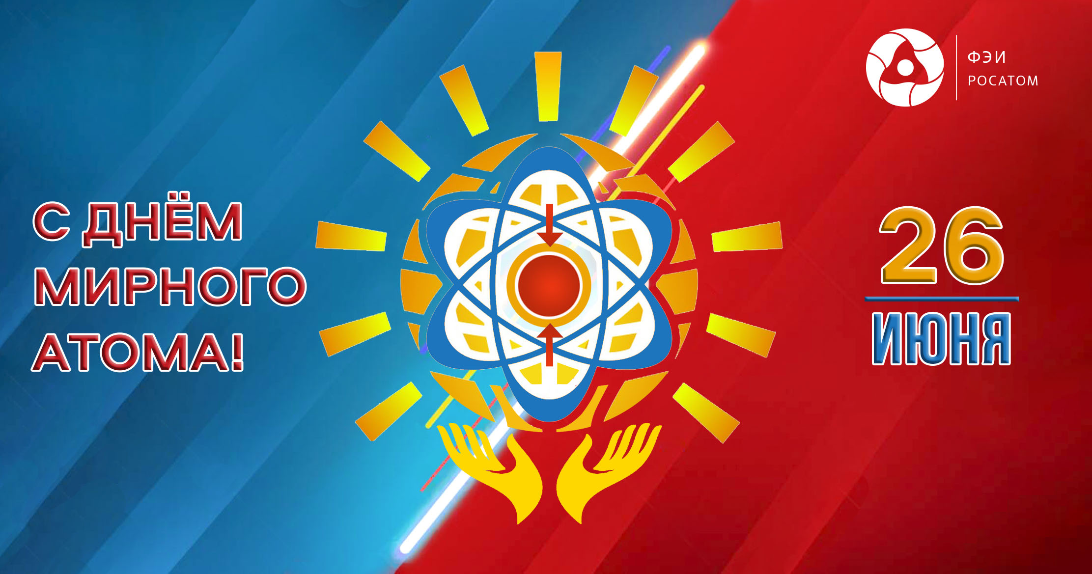 C Днём мирного использования ядерной энергии!