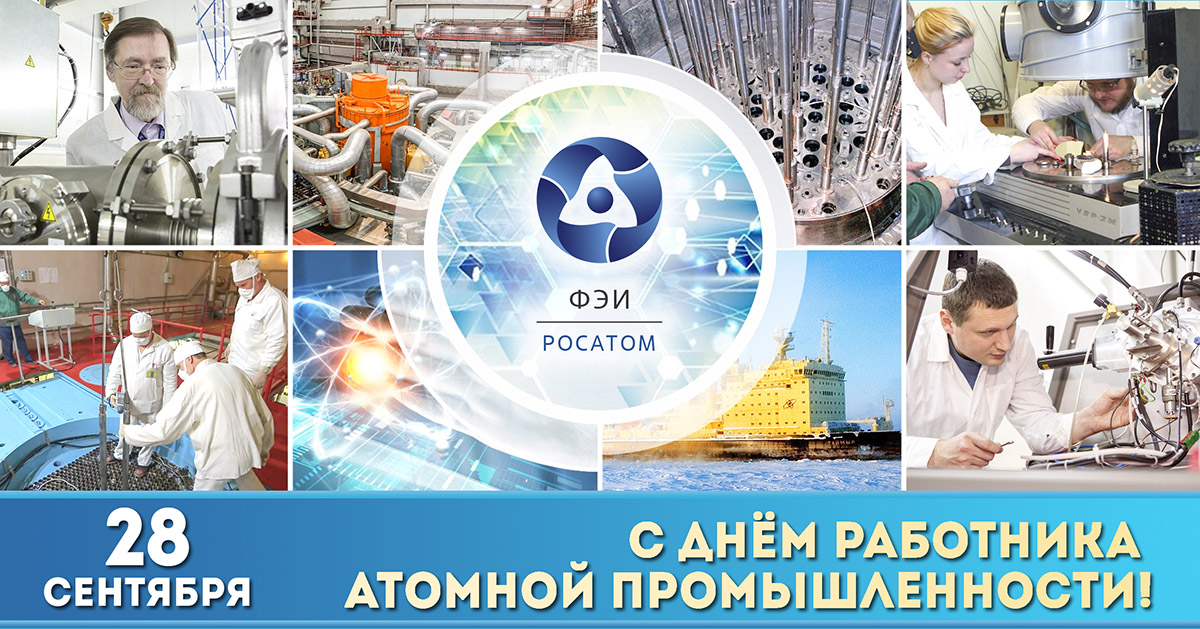 C Днём работника атомной промышленности!