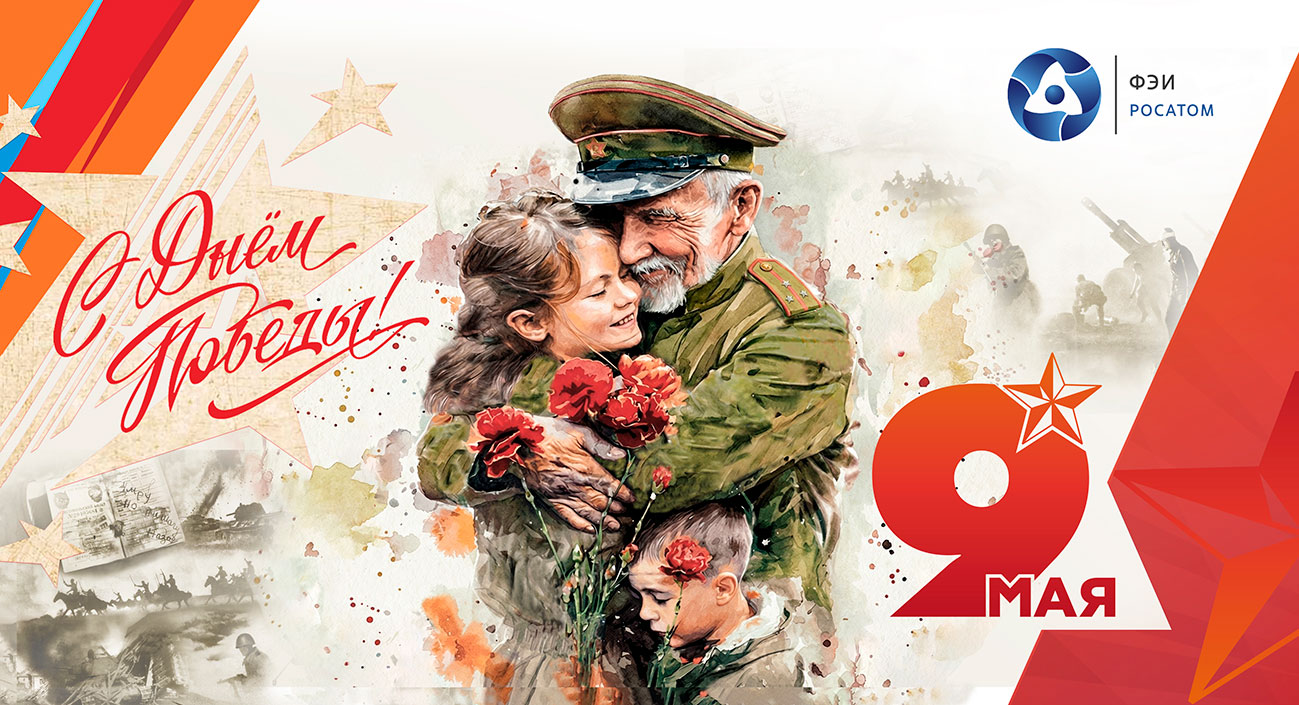 С Днём Победы в Великой Отечественной войне!