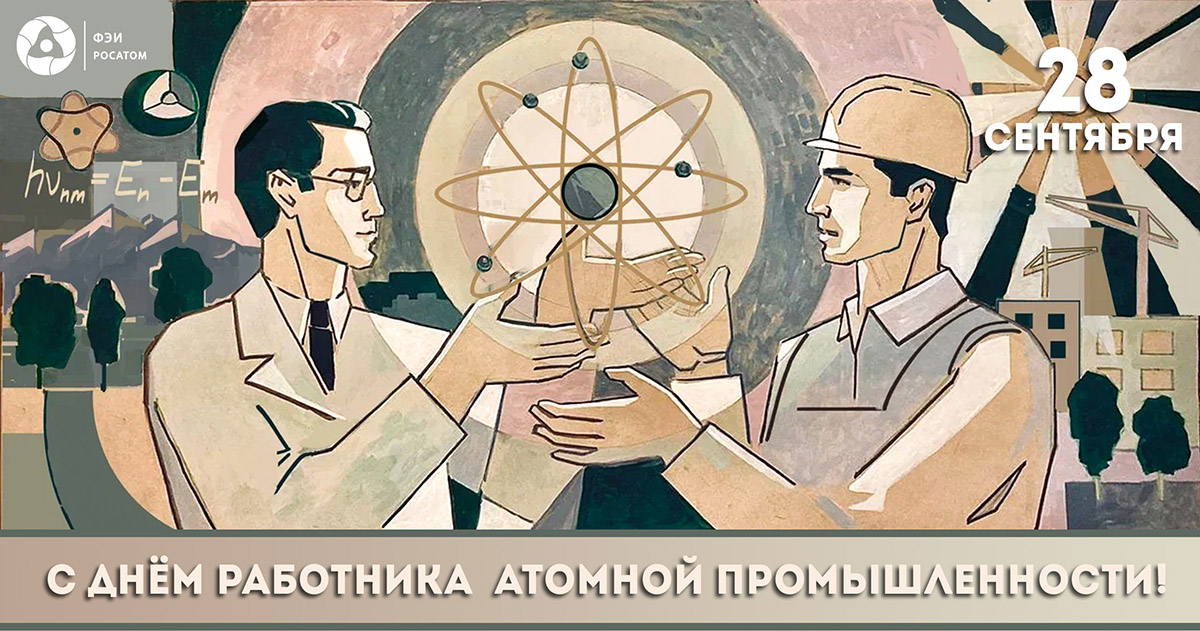 C Днём работника атомной промышленности!