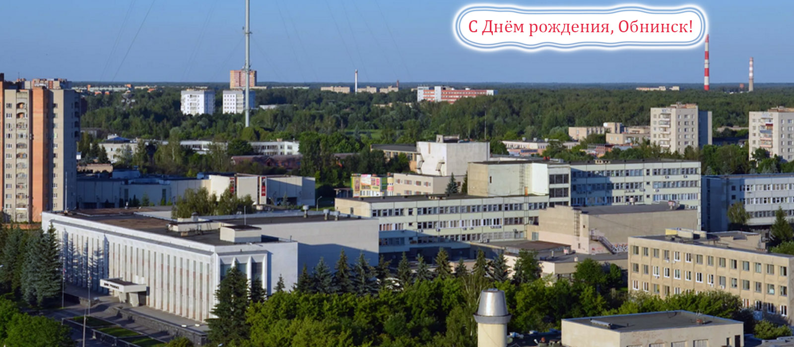 C Днём мирного использования ядерной энергии!