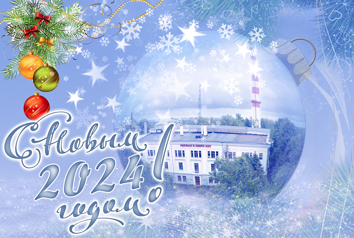 С наступающим Новым 2024 годом и Рождеством Христовым!