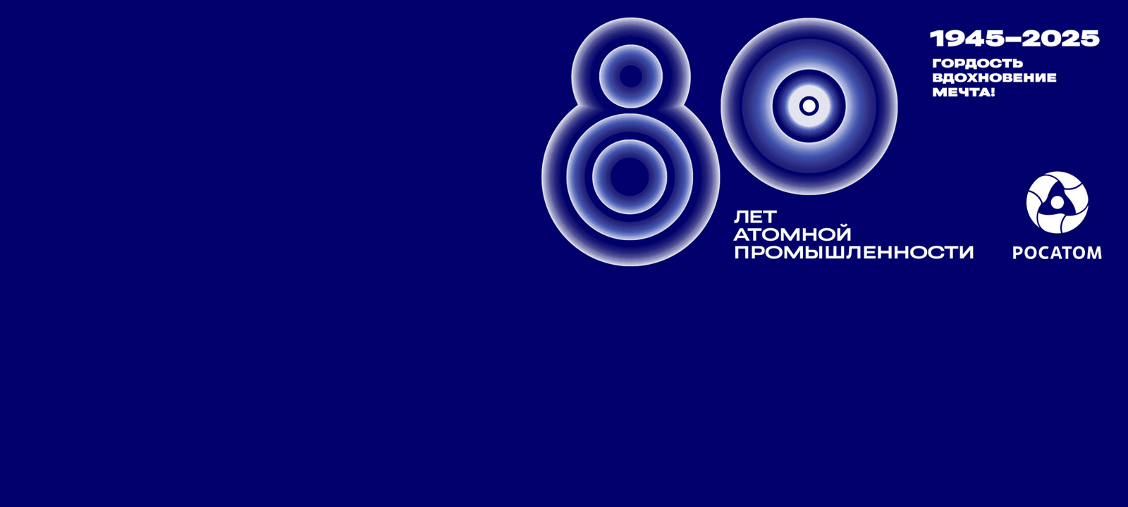 20 АВГУСТА – <br /> 80 ЛЕТ <br /> РОССИЙСКОМУ АТОМУ!

