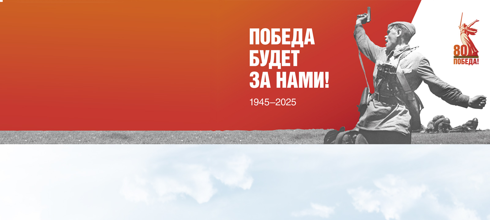 ПОМНИМ И ГОРДИМСЯ!<br />
80-я годовщина Победы
в Великой Отечественной войне
1941–1945 годов

