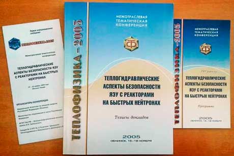 Издания конференции «Теплофизика–2005»