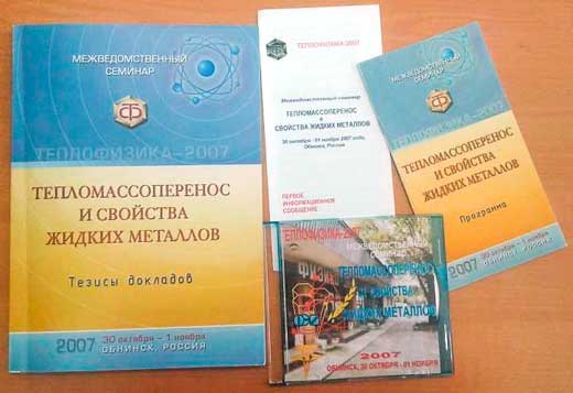 Издания конференции «Теплофизика–2007»