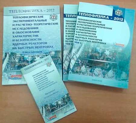 Издания конференции «Теплофизика–2012»