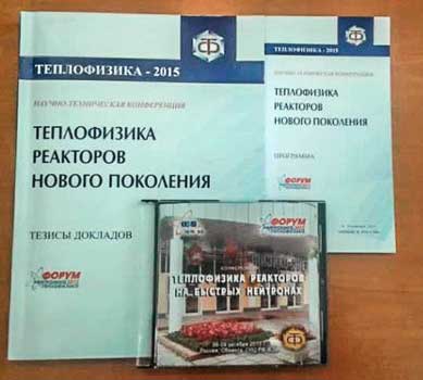 Издания конференции «Теплофизика-2015»