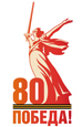 80 лет Победы