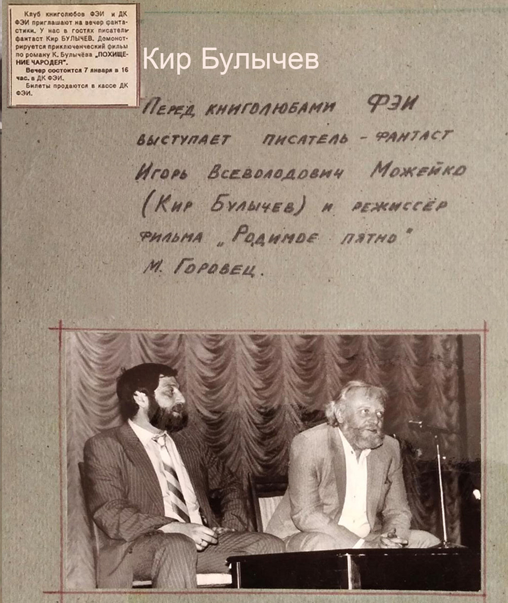Гости клуба книголюбов ФЭИ: Кир Булычев