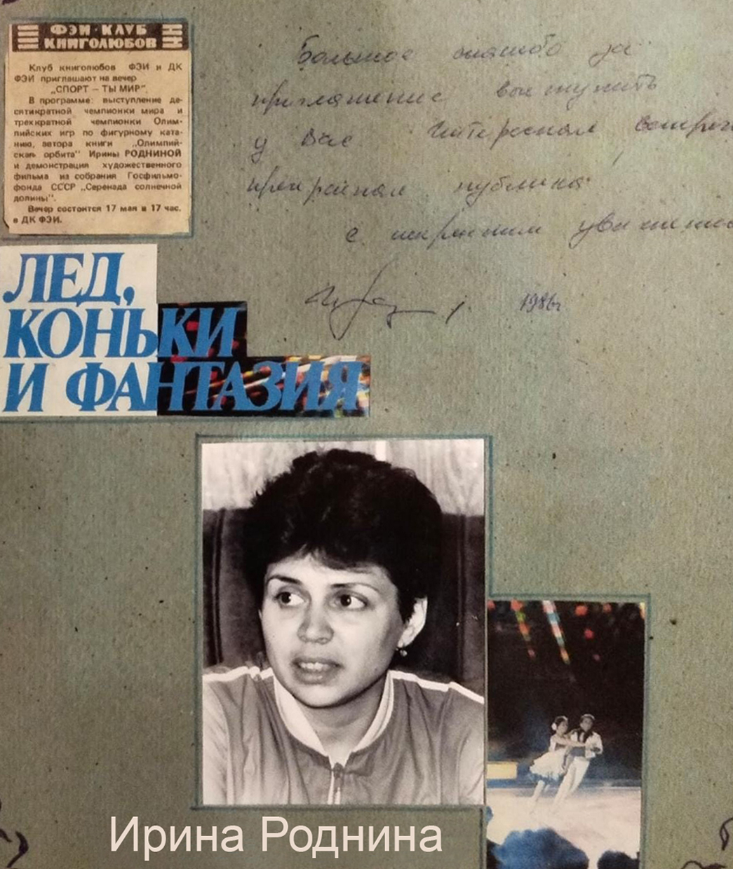 Гости клуба книголюбов ФЭИ: Ирина Роднина
