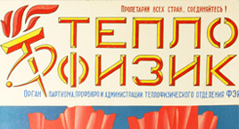 Стенгазета  «Теплофизик» 