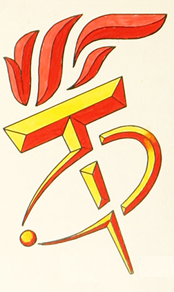 Все номера этого периода имеют один «фирменный» знак, размещенный перед названием газеты: объединенные буквы Т и Ф, стилизованные под факел, символизирующий тепло и электронную орбиту – символ физики.