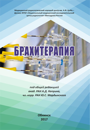Монография «Брахитерапия» с результатами сотрудничества МРНЦ им. А.Ф. Цыба и ГНЦ РФ – ФЭИ.