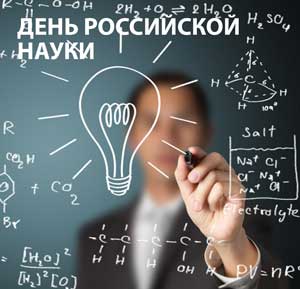 С Днем российской науки!