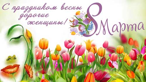 Поздравляем с Международным женским днем – праздником весны и женской красоты!