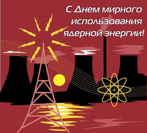 Поздравляем с Днем мирного использования ядерной энергии!