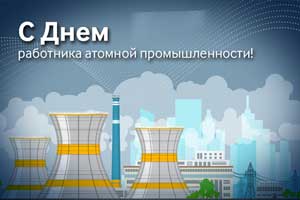 С Днем работника атомной промышленности!