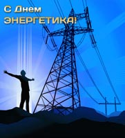 Поздравляем с Днём Энергетика!