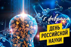 Поздравляем с Днем российской науки!