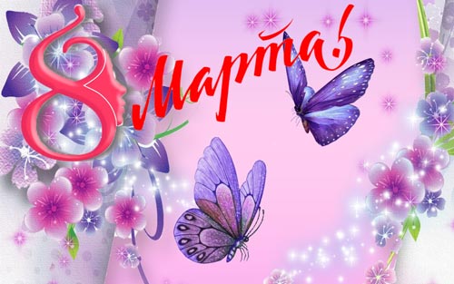 Поздравляем с Международным женским днем – праздником весны и женской красоты!