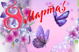 Поздравляем с Международным женским днем – праздником весны и женской красоты!