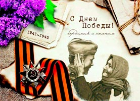 Поздравляем с Днем Победы, с праздником Великого народа-победителя, праздником всех россиян!