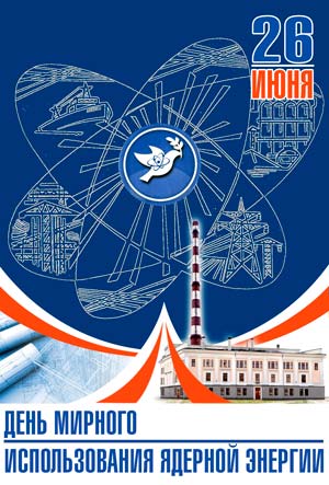 C Днем мирного использования ядерной энергии и юбилеем пуска Первой в мире АЭС!