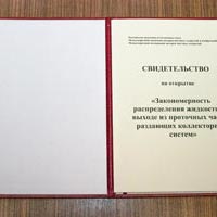 Ученые  ГНЦ РФ – ФЭИ получили награды за научное открытие в области гидродинамики.