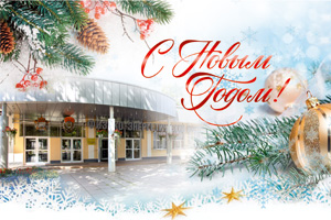 Поздравляем Вас с замечательными праздниками – наступающим Новым Годом и Рождеством!