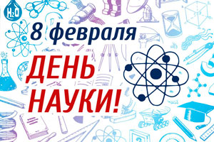 Поздравляем с Днем российской науки!