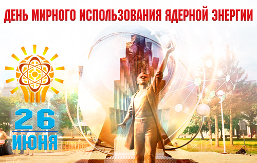 Поздравляем с Днем мирного использования ядерной энергии!