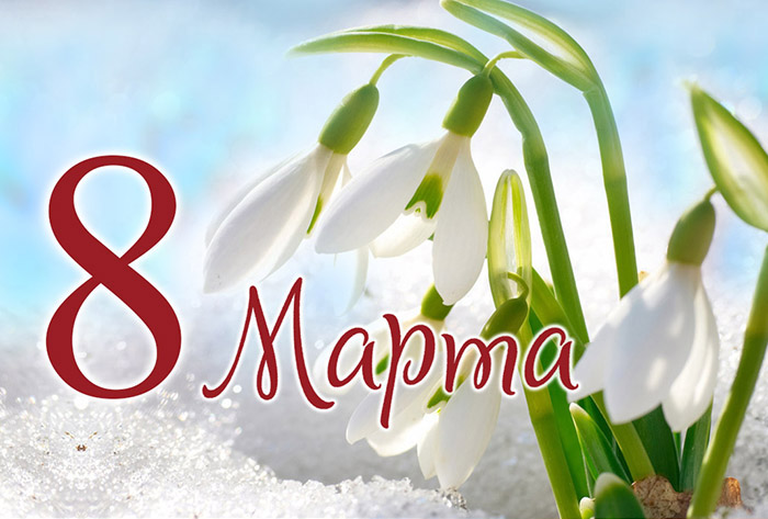 Милые женщины! Наши дорогие коллеги! Поздравляем Вас с прекрасным весенним праздником — Днем 8 Марта!
