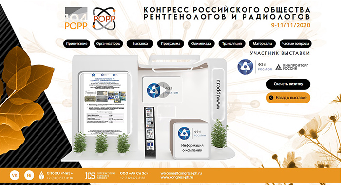 Разработки АО «ГНЦ РФ – ФЭИ» для лечения онкологических заболеваний представлены на Конгрессе Российского общества рентгенологов и радиологов.