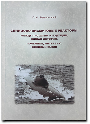 Вышла в свет новая книга ученого-физика Георгия Тошинского 