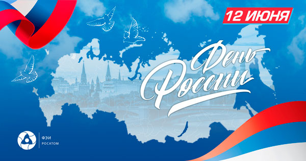 С праздником, с Днем России!