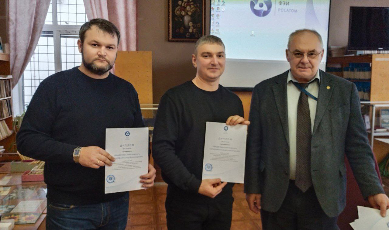 Подведены итоги Конкурса  работ молодых учёных на соискание премии имени А.И. Лейпунского